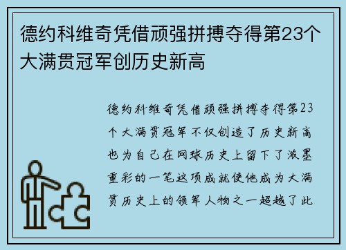 德约科维奇凭借顽强拼搏夺得第23个大满贯冠军创历史新高