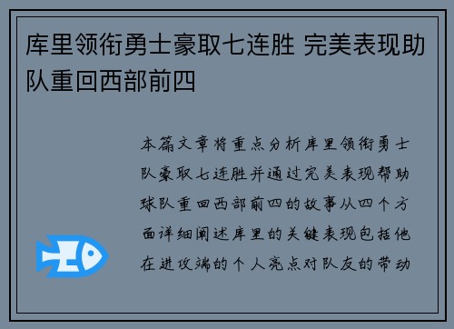库里领衔勇士豪取七连胜 完美表现助队重回西部前四