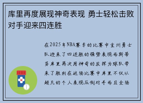 库里再度展现神奇表现 勇士轻松击败对手迎来四连胜