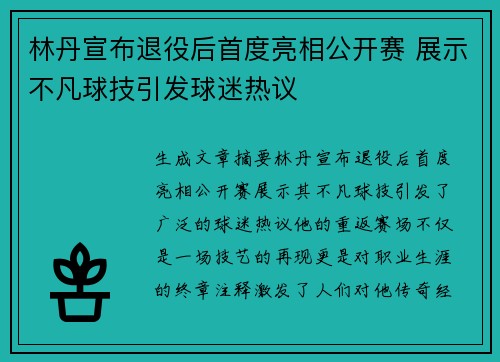 林丹宣布退役后首度亮相公开赛 展示不凡球技引发球迷热议