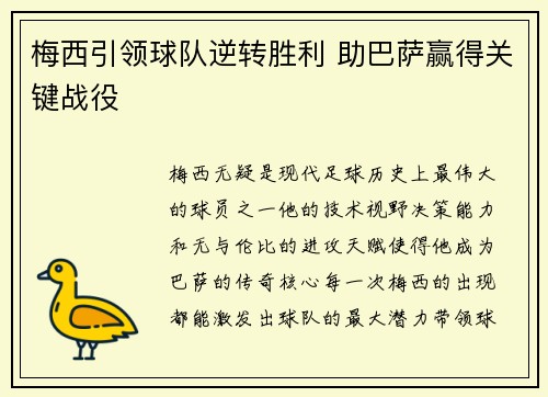 梅西引领球队逆转胜利 助巴萨赢得关键战役