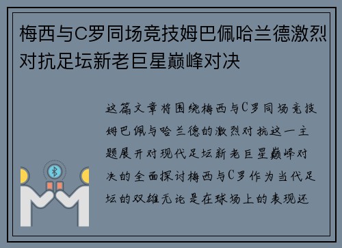 梅西与C罗同场竞技姆巴佩哈兰德激烈对抗足坛新老巨星巅峰对决