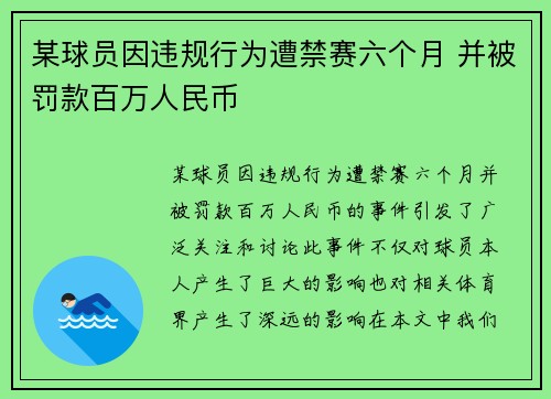 某球员因违规行为遭禁赛六个月 并被罚款百万人民币