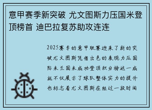 意甲赛季新突破 尤文图斯力压国米登顶榜首 迪巴拉复苏助攻连连