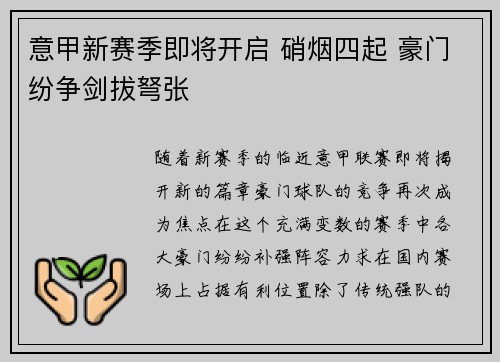 意甲新赛季即将开启 硝烟四起 豪门纷争剑拔弩张