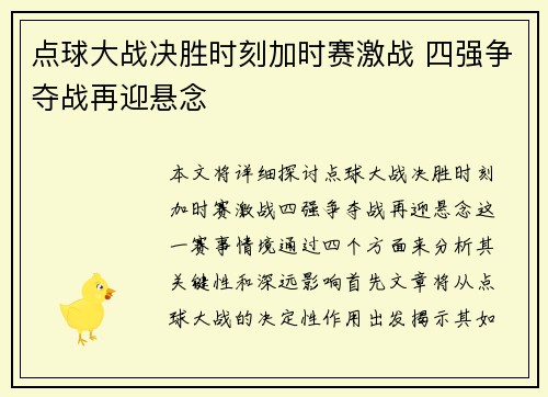 点球大战决胜时刻加时赛激战 四强争夺战再迎悬念