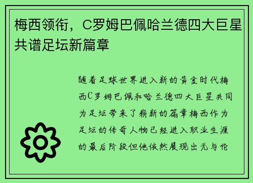 梅西领衔，C罗姆巴佩哈兰德四大巨星共谱足坛新篇章