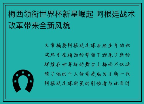 梅西领衔世界杯新星崛起 阿根廷战术改革带来全新风貌