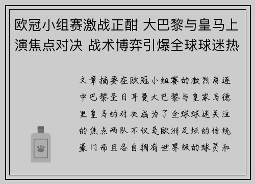 欧冠小组赛激战正酣 大巴黎与皇马上演焦点对决 战术博弈引爆全球球迷热情