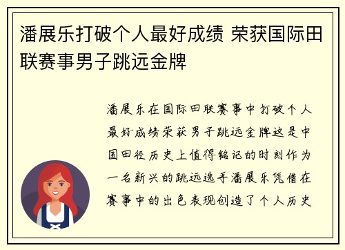 潘展乐打破个人最好成绩 荣获国际田联赛事男子跳远金牌