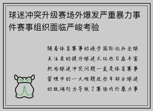 球迷冲突升级赛场外爆发严重暴力事件赛事组织面临严峻考验
