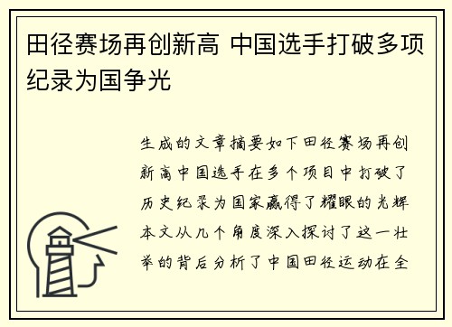 田径赛场再创新高 中国选手打破多项纪录为国争光