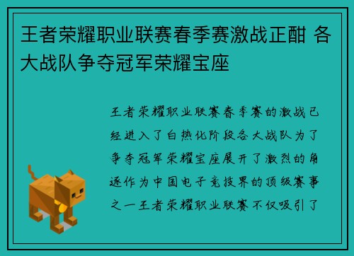 王者荣耀职业联赛春季赛激战正酣 各大战队争夺冠军荣耀宝座