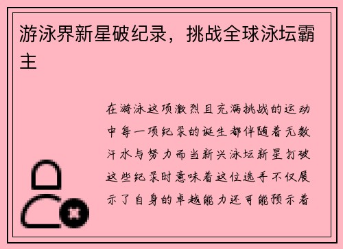 游泳界新星破纪录，挑战全球泳坛霸主