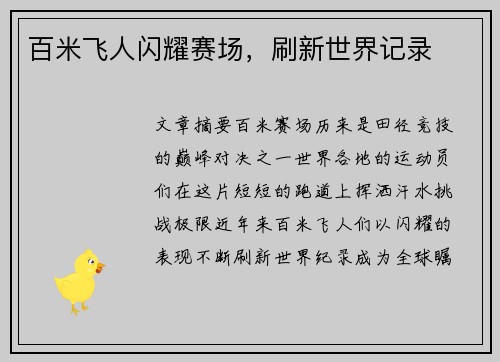 百米飞人闪耀赛场，刷新世界记录