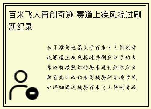 百米飞人再创奇迹 赛道上疾风掠过刷新纪录