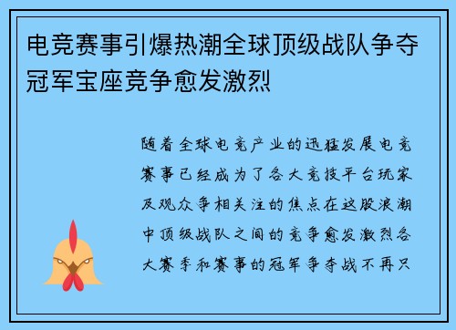 电竞赛事引爆热潮全球顶级战队争夺冠军宝座竞争愈发激烈