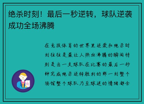 绝杀时刻！最后一秒逆转，球队逆袭成功全场沸腾