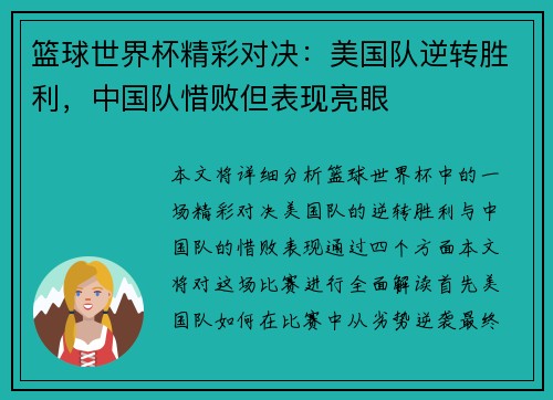 篮球世界杯精彩对决：美国队逆转胜利，中国队惜败但表现亮眼