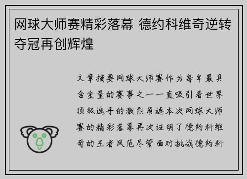 网球大师赛精彩落幕 德约科维奇逆转夺冠再创辉煌