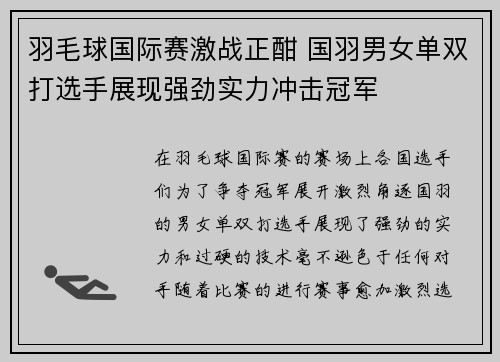羽毛球国际赛激战正酣 国羽男女单双打选手展现强劲实力冲击冠军