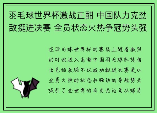 羽毛球世界杯激战正酣 中国队力克劲敌挺进决赛 全员状态火热争冠势头强劲
