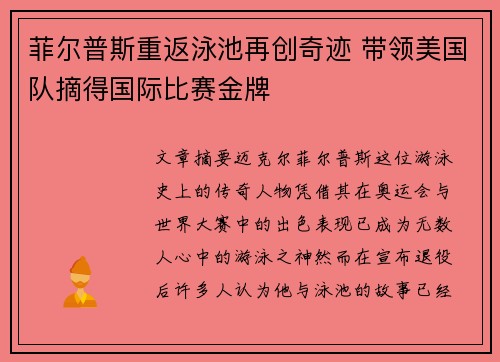 菲尔普斯重返泳池再创奇迹 带领美国队摘得国际比赛金牌