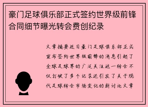 豪门足球俱乐部正式签约世界级前锋合同细节曝光转会费创纪录