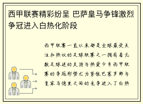 西甲联赛精彩纷呈 巴萨皇马争锋激烈争冠进入白热化阶段