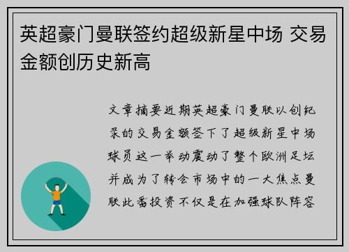 英超豪门曼联签约超级新星中场 交易金额创历史新高