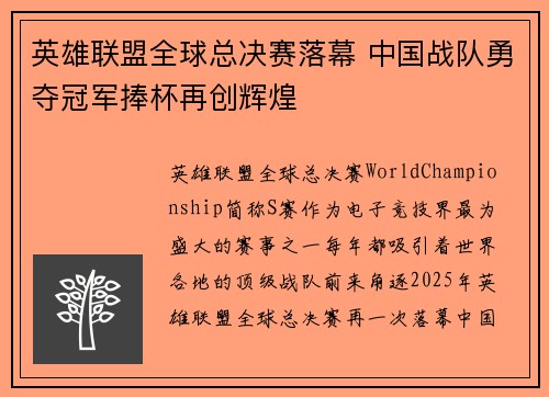 英雄联盟全球总决赛落幕 中国战队勇夺冠军捧杯再创辉煌