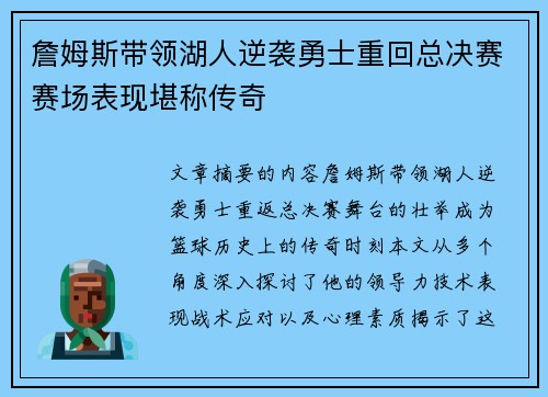 詹姆斯带领湖人逆袭勇士重回总决赛赛场表现堪称传奇