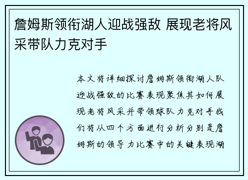 詹姆斯领衔湖人迎战强敌 展现老将风采带队力克对手