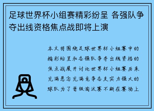 足球世界杯小组赛精彩纷呈 各强队争夺出线资格焦点战即将上演
