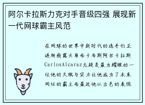 阿尔卡拉斯力克对手晋级四强 展现新一代网球霸主风范
