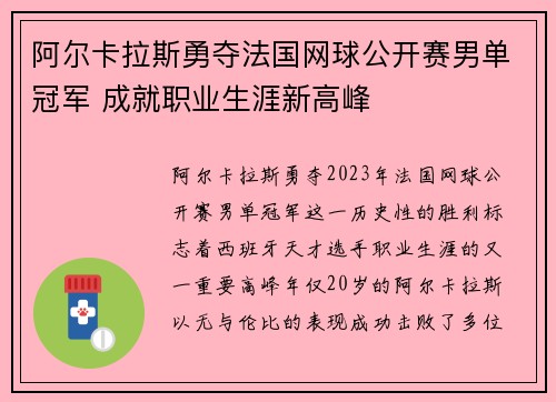 阿尔卡拉斯勇夺法国网球公开赛男单冠军 成就职业生涯新高峰