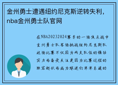 金州勇士遭遇纽约尼克斯逆转失利，nba金州勇士队官网