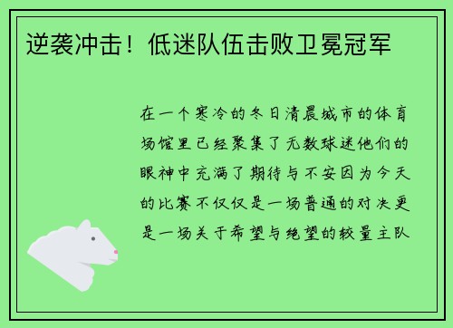 逆袭冲击！低迷队伍击败卫冕冠军
