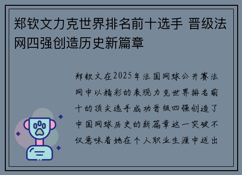 郑钦文力克世界排名前十选手 晋级法网四强创造历史新篇章