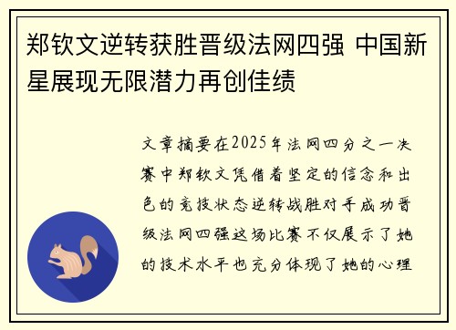 郑钦文逆转获胜晋级法网四强 中国新星展现无限潜力再创佳绩