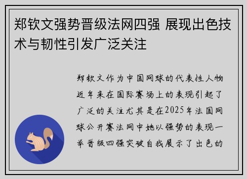 郑钦文强势晋级法网四强 展现出色技术与韧性引发广泛关注