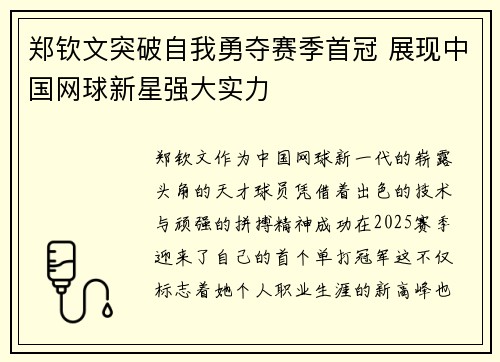 郑钦文突破自我勇夺赛季首冠 展现中国网球新星强大实力