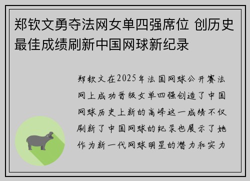 郑钦文勇夺法网女单四强席位 创历史最佳成绩刷新中国网球新纪录
