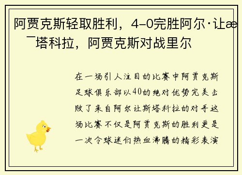 阿贾克斯轻取胜利，4-0完胜阿尔·让斯塔科拉，阿贾克斯对战里尔