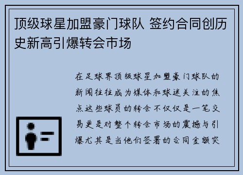 顶级球星加盟豪门球队 签约合同创历史新高引爆转会市场