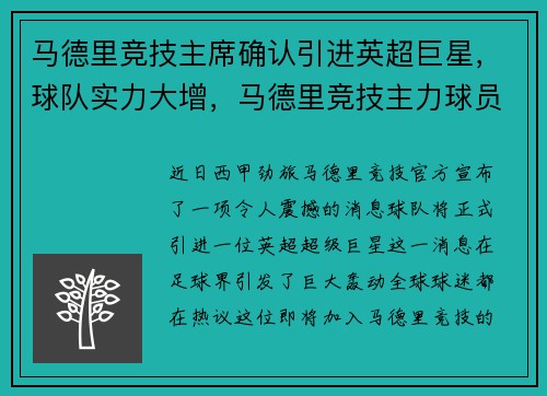 马德里竞技主席确认引进英超巨星，球队实力大增，马德里竞技主力球员