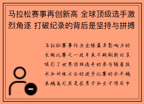 马拉松赛事再创新高 全球顶级选手激烈角逐 打破纪录的背后是坚持与拼搏
