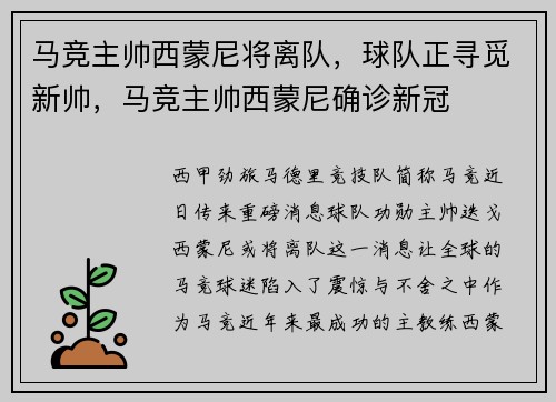 马竞主帅西蒙尼将离队，球队正寻觅新帅，马竞主帅西蒙尼确诊新冠