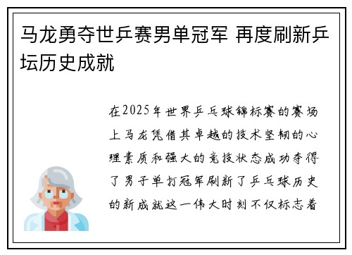 马龙勇夺世乒赛男单冠军 再度刷新乒坛历史成就