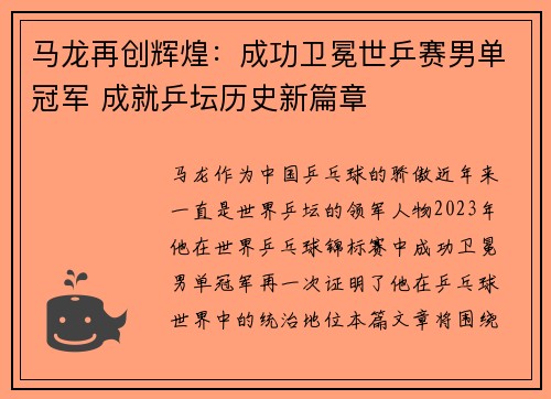 马龙再创辉煌：成功卫冕世乒赛男单冠军 成就乒坛历史新篇章